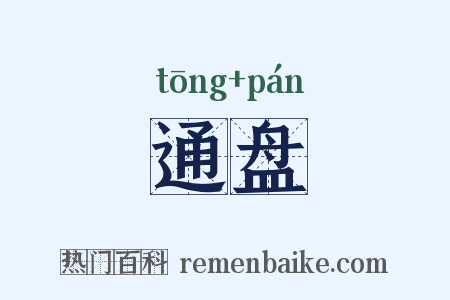 通盘是什么意思的图片